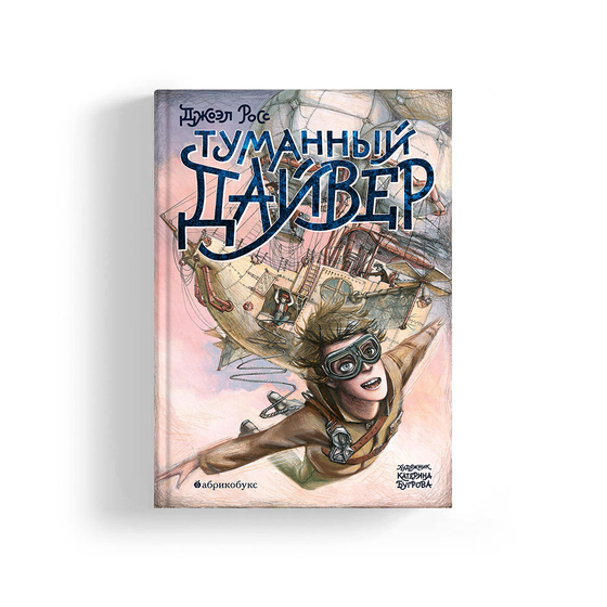 Туманный Дайвер
