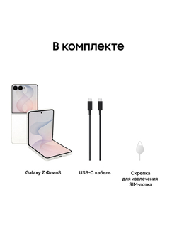 Смартфон Samsung Galaxy Z Flip8 Ростест (EAC) 12GB/256GB, белый