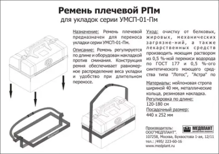 Плечевой ремень РПм для укладок УМСП-01-Пм и УМСП-01-Пм/2 м.1502