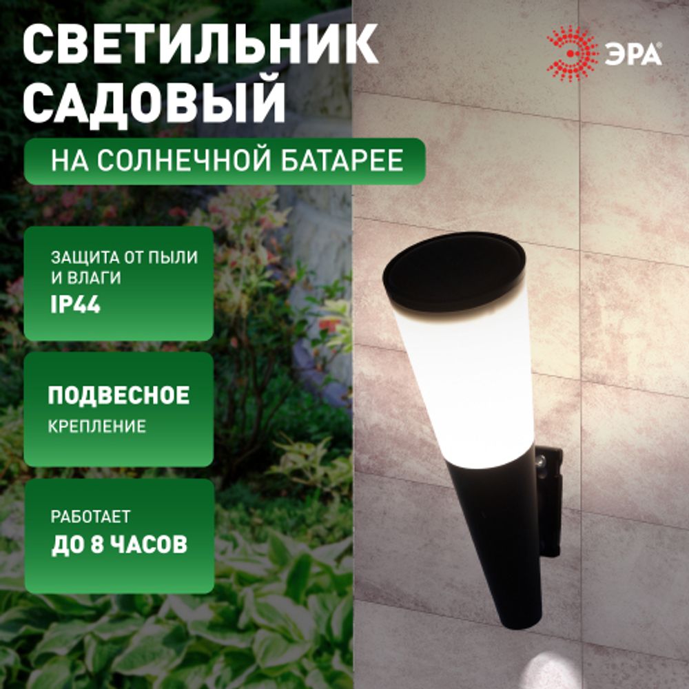 Светильник уличный ЭРА ERAFS012-09 на солнечной батарее настенный Факел RGB 1 LED | Садовые фасадные светильники