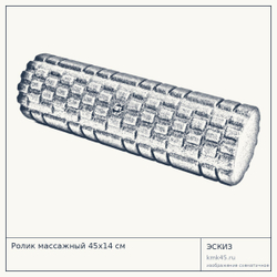 Ролик массажный 45х14 см — от 1 600 ₽