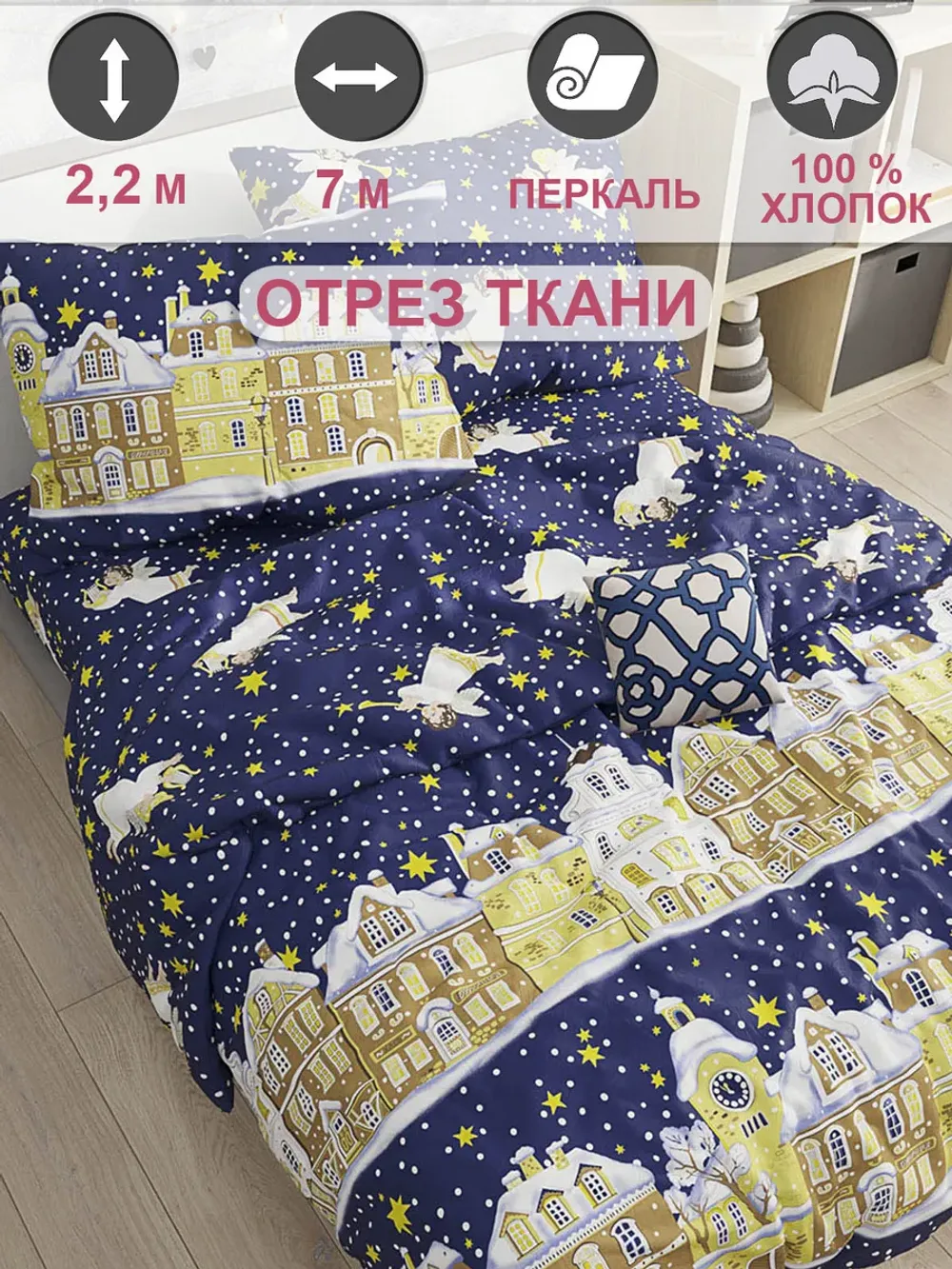Ткань для пошива постельного белья, отрез 7м х 2,2м