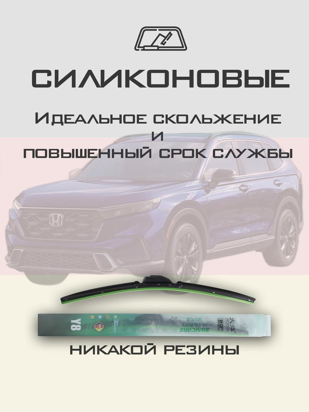 Щетки стеклоочистителя HUOYE Y8 600/475 мм на Honda CRV | Hook/J-Hook