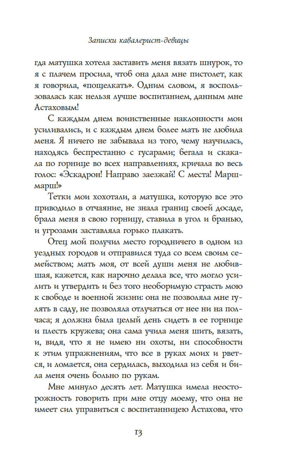 Записки кавалерист-девицы