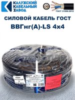Кабель ВВГнг(А)-LS 4х4,0 ГОСТ, 70 метров, Калужский кабельный завод