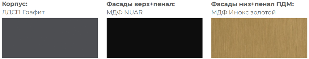 Кухонный гарнитур "ETERNA" Nuar / Инокс золотой