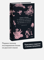 Мифы о екаях. От водяных гоблинов и снежной женщины до ямамба и тануки
