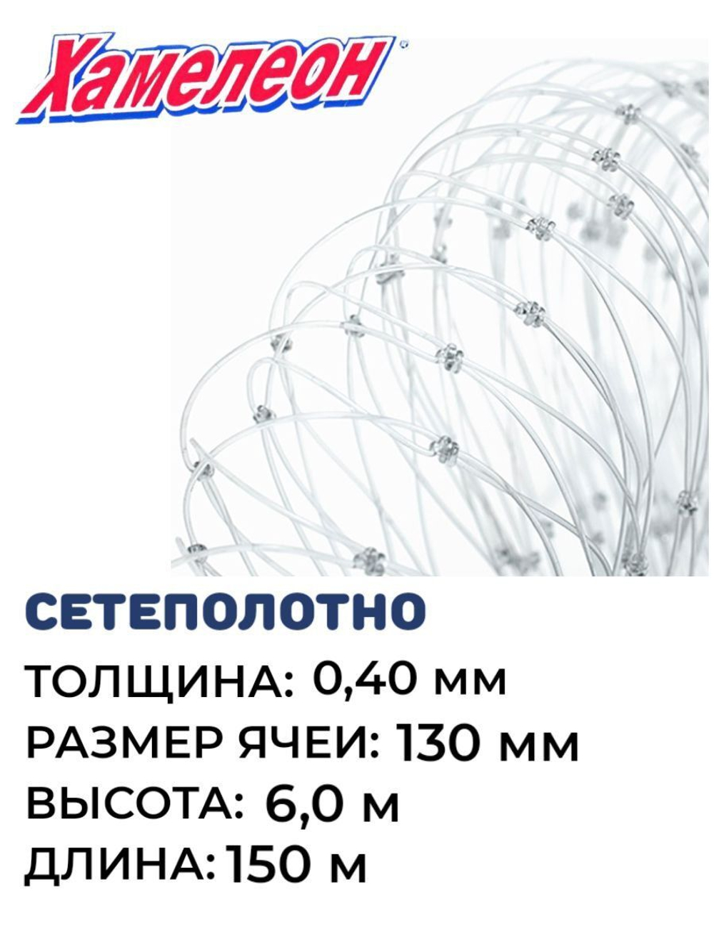 Сетеполотно леска 0,40 мм, ячея 130 мм, высота 6,0 м кукла