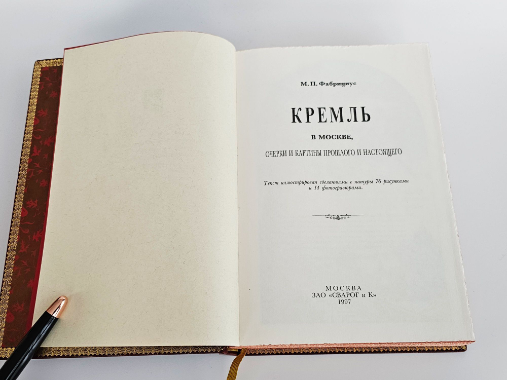 "Кремль в Москве". М.П.Фабрициус (подарочное издание)