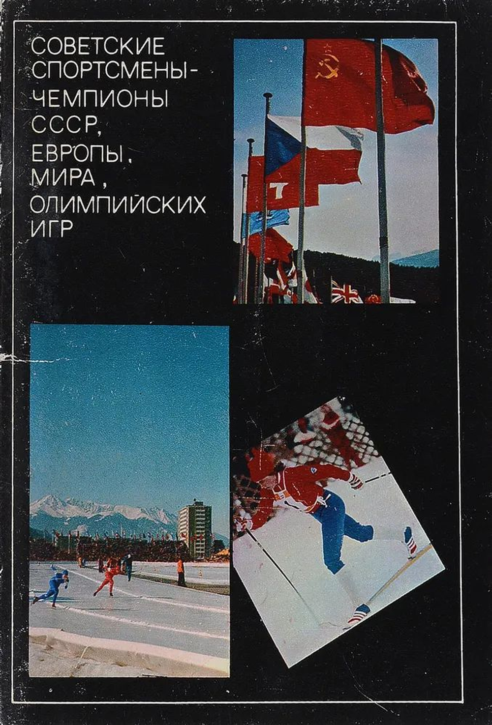 Набор открыток СССР. Советские спортсмены - чемпионы СССР, Европы, мира, олимпийских игр (набор из 22 открыток)