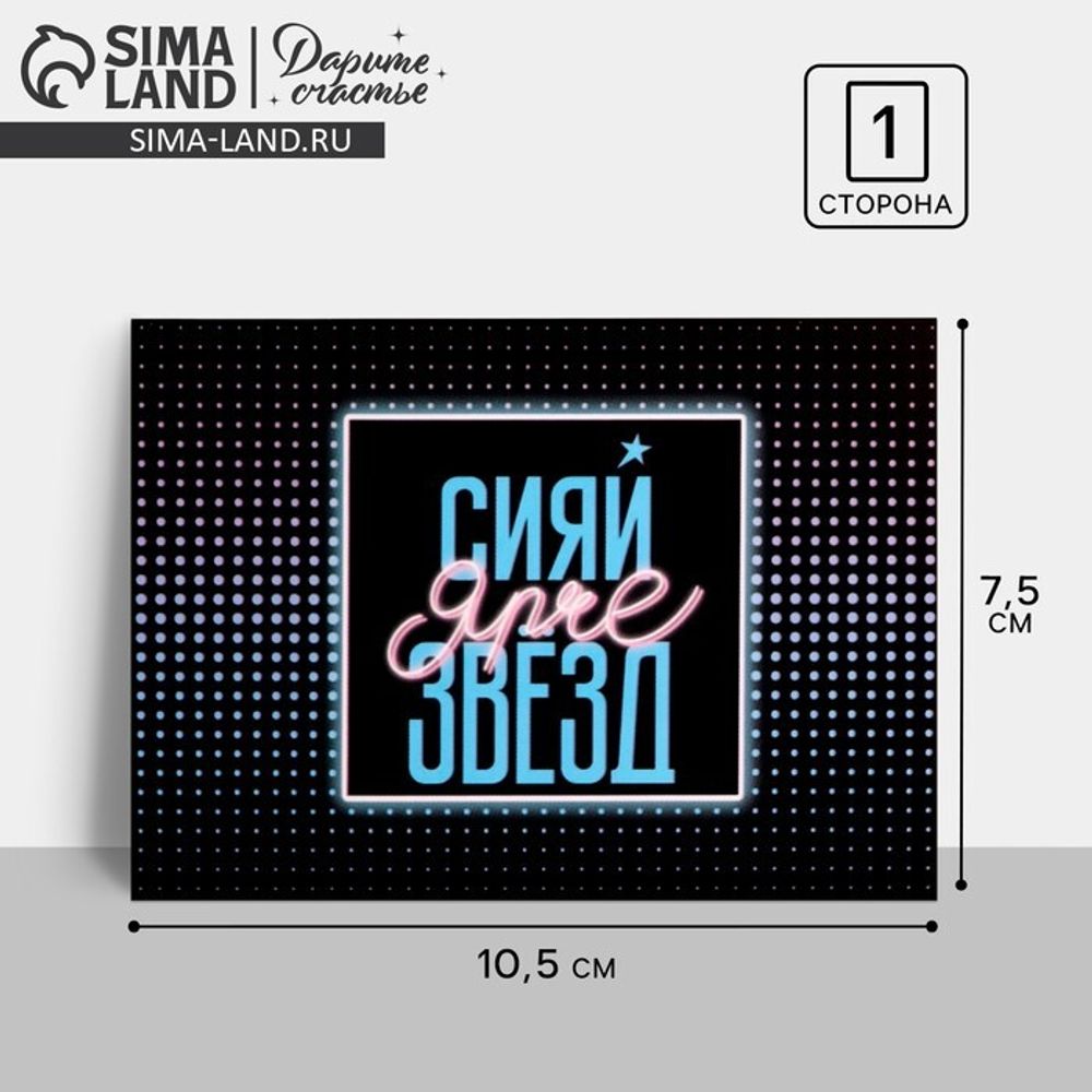 Открытка мини «Сияй ярче звезд», 7,5 × 10,5 см