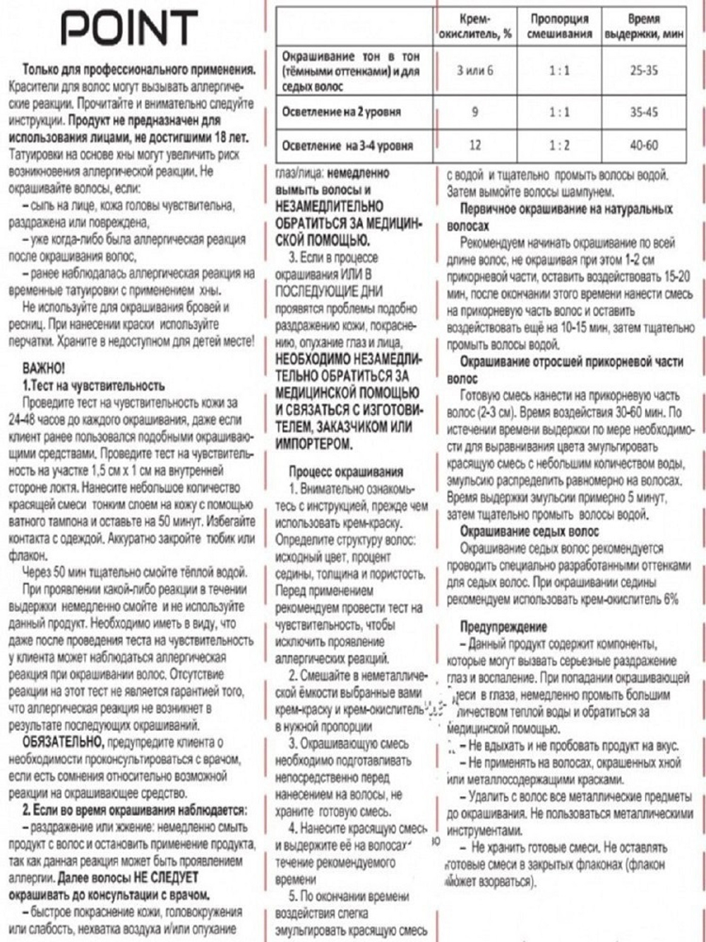 !POINT. ПРОМО Краска для волос для проф.прим., тон №7.4, Средне-русый медный + 6% оксид, 100/100мл*