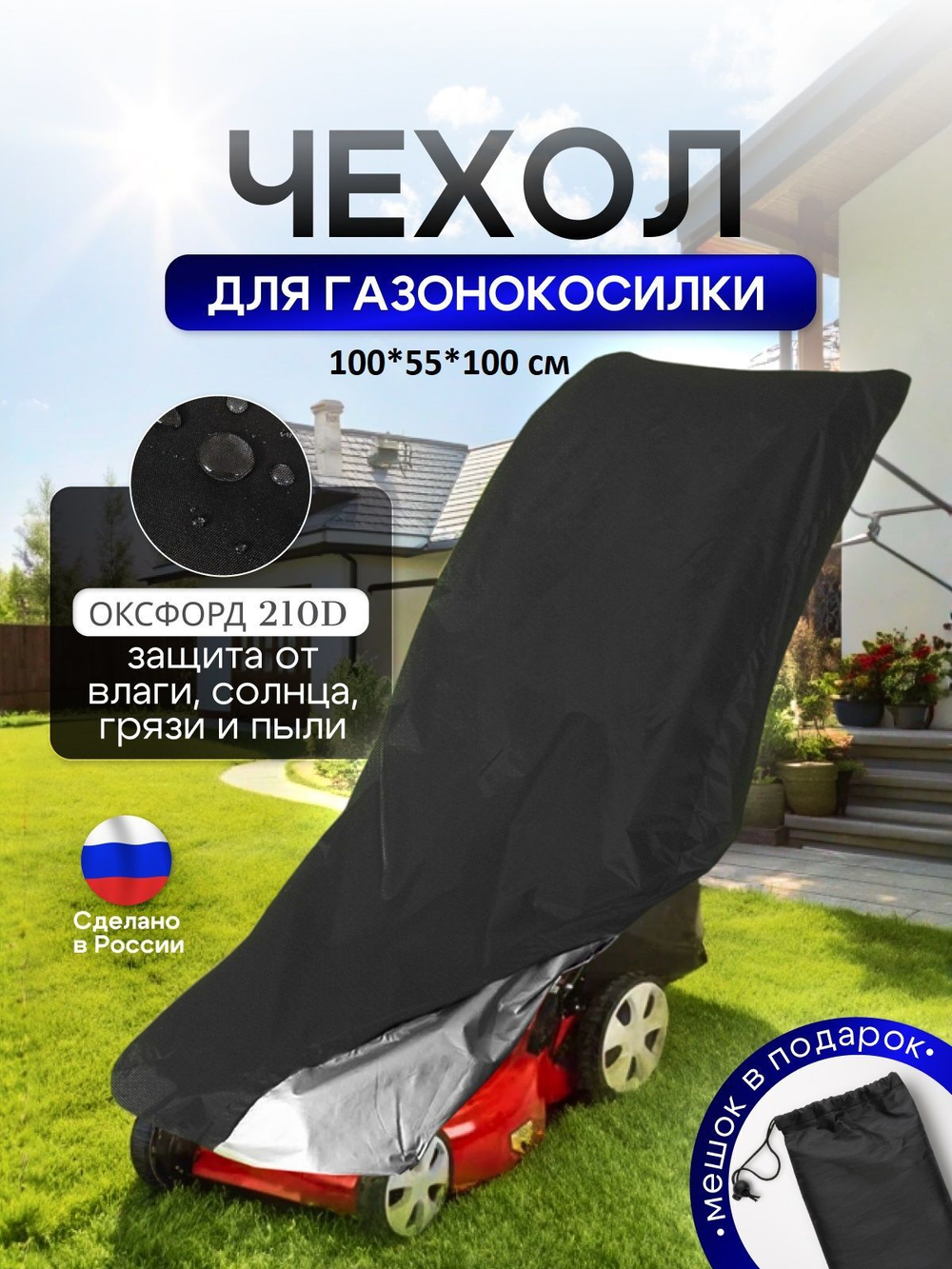 Чехол для газонокосилки 100*55*100 см (Д*Ш*В)