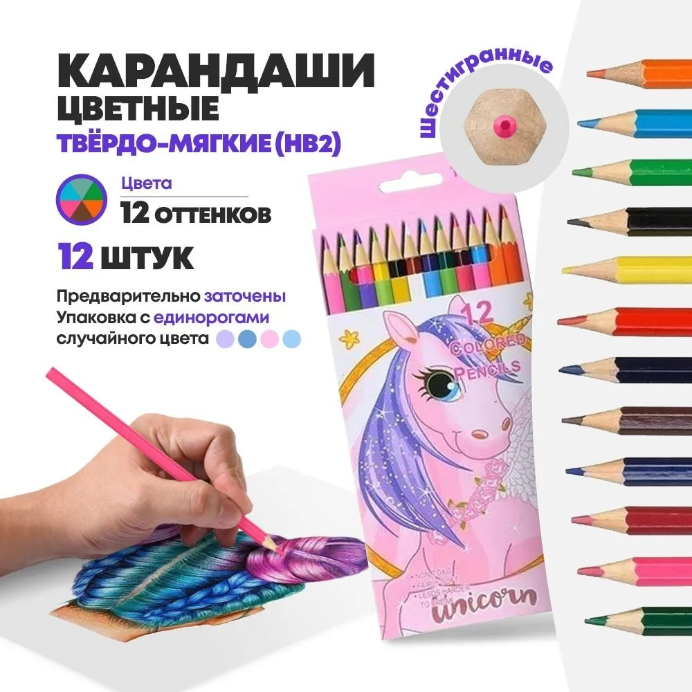 Цветные карандаши деревянные для рисования, 12 шт, MC-Basir, набор детских разноцветных карандашей "Единорог"