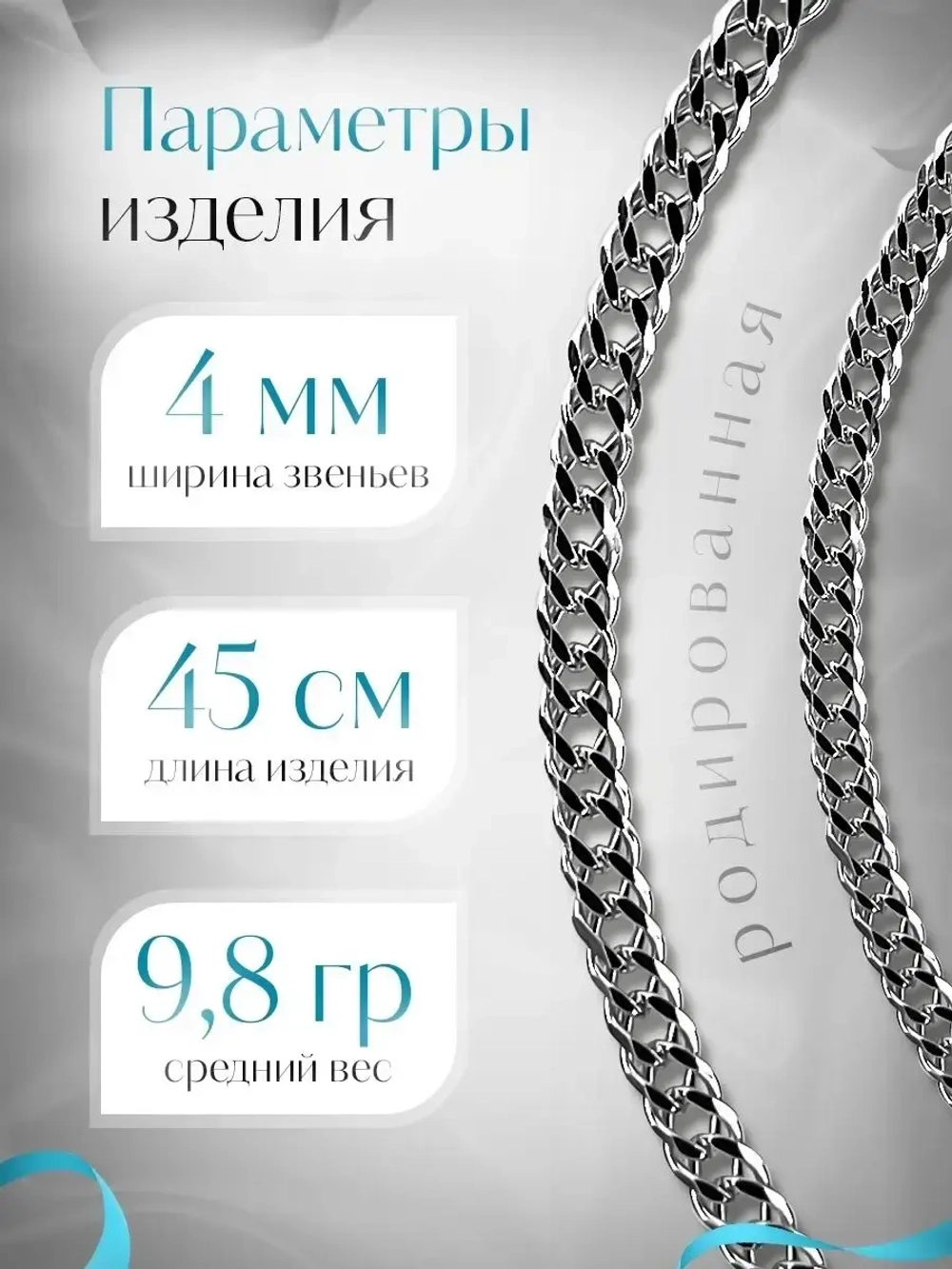 Цепочка Двойной ромб серебряная родированная, ширина 4 мм