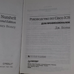 Руководство по Cisco IOS для профессионалов. Бони Джеймс