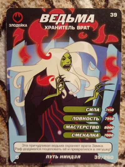 Коллекционная игровая карточка ЧЕРЕПАШКИ-НИНДЗЯ Боевая четвёрка: Путь ниндзя 39 (№ 39/260 ) "Ведьма. Хранитель врат"