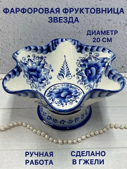 Фарфоровая фруктовница Звезда Гжель