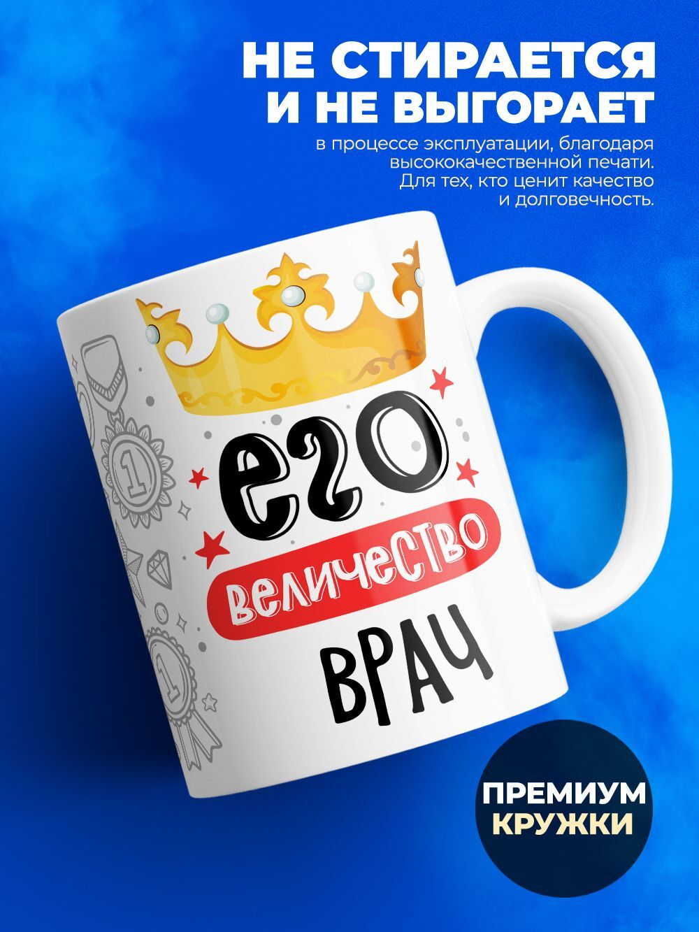 Кружка, ТМ Ларец, Его величество Врач, глянцевая, 330мл, 1шт