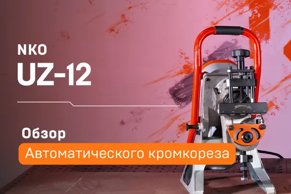 Автоматический кромкорез UZ-12 (22,5°, 30°, 37,5°, 45°, 50° приспособления в комплекте)