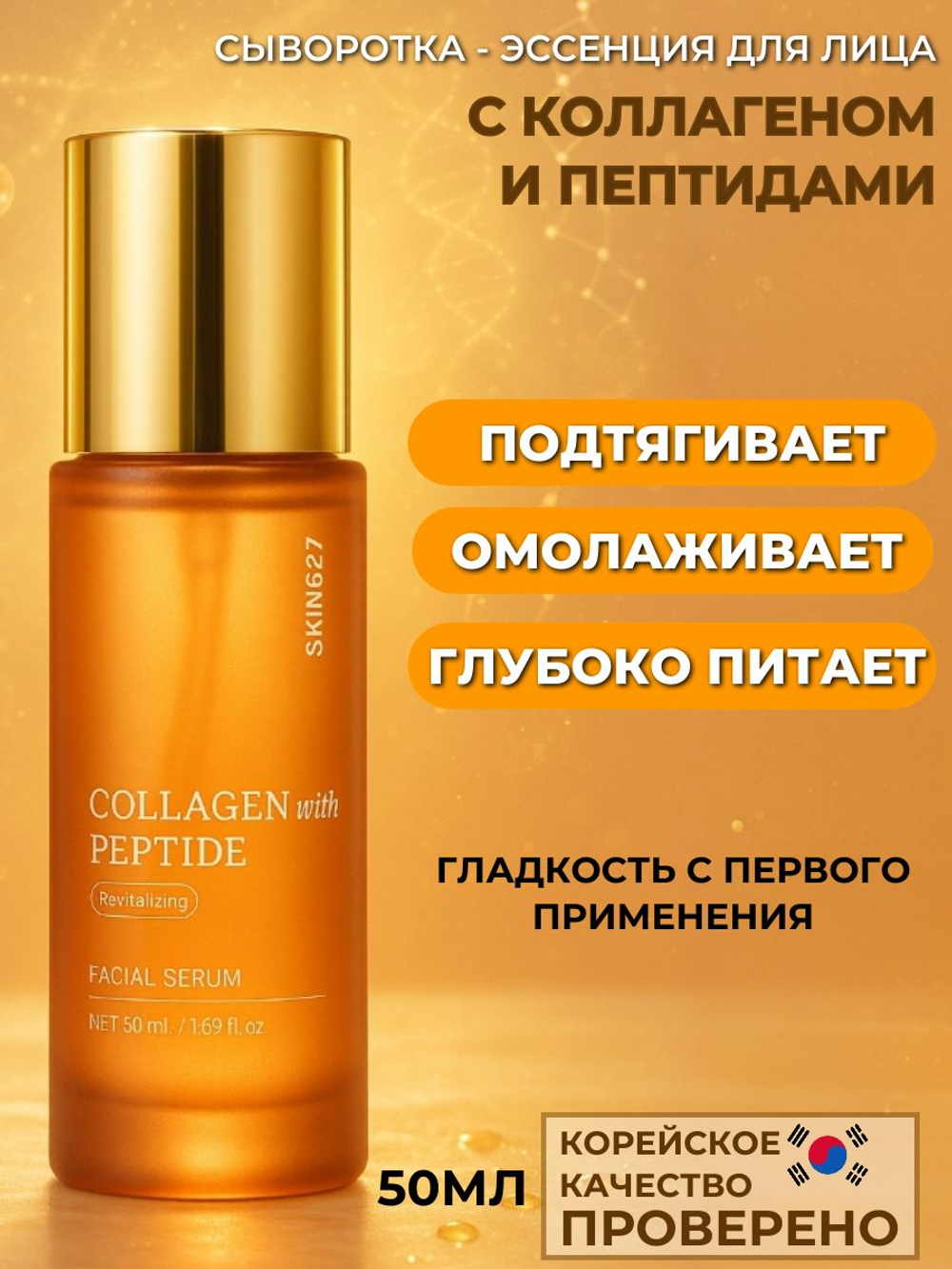 Сыворотка для лица с коллагеном и пептидами Collagen With Peptide Revitalizing Facial Serum (50 мл)
