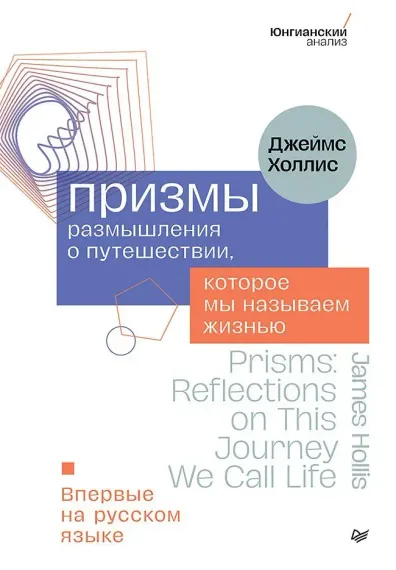 Призмы. Размышления о путешествии, которое мы называем жизнью