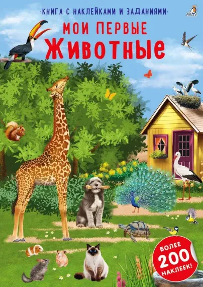 Наклейки с заданиями. Мои первые животные