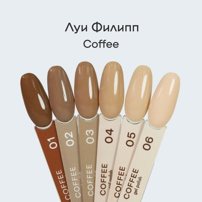 Луи Филипп Coffee - Гель-лак 05, 10мл