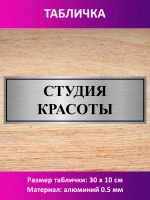 Табличка "Студия красоты".