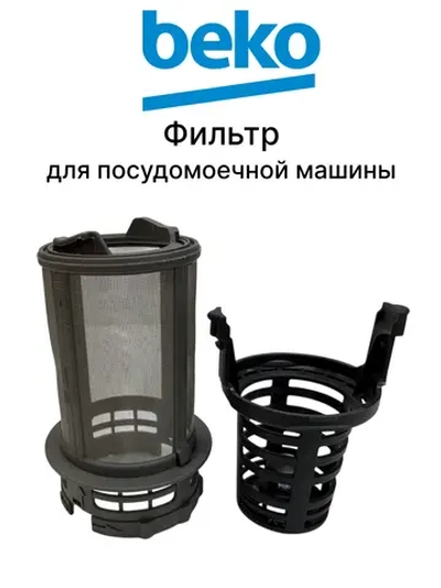 Фильтр для посудомоечной машины 1796092100 (1786770800,1796090800, 1796090700)