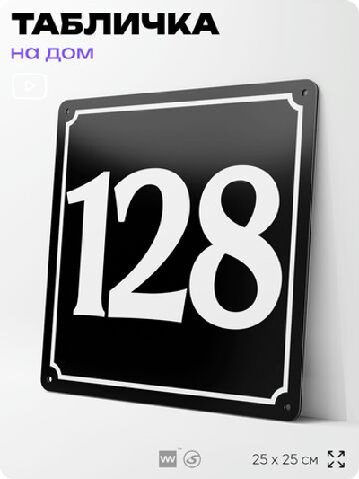 Адресная табличка с номером дома 128, на фасад и забор, черная, 25х25 см, Айдентика Технолоджи