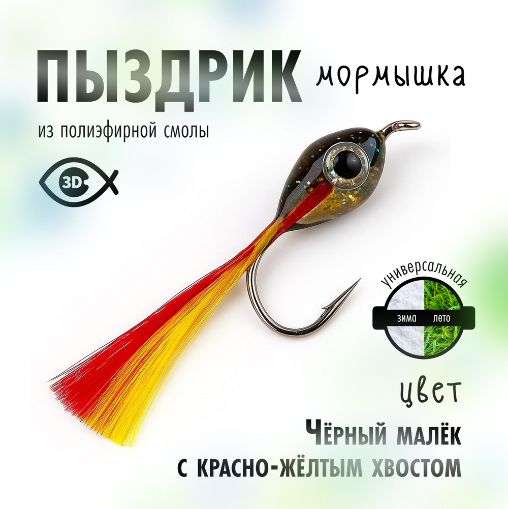 Мормышка плавающая "Пыздрик" (10 шт/уп)