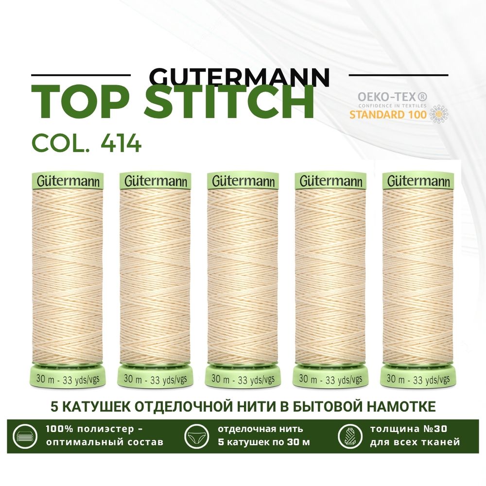 Нитки отделочные Gutermann Top Stitch 30 (30 метров), 5 кат. | 414 св.кремово-бежевый