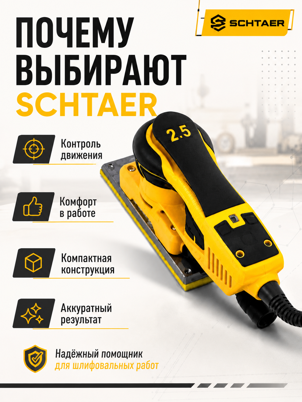 Машинка шлифовальн.ручная SCHTAER 220V/50Hz 2,5мм