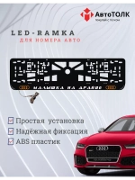 Рамка для номера с подсветкой. OLOGO Малышка на драйве Audi.
