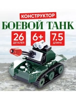 Конструктор Боевой танк 26 деталей