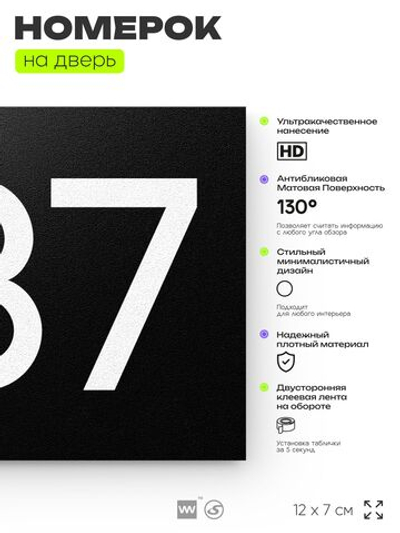 Номер на дверь 837, табличка на дверь для офиса, квартиры, кабинета, аудитории, склада, черная 120х70 мм, Айдентика Технолоджи