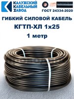 Кабель гибкий КГТП-ХЛ 1х25 - 1 метр. Калужский Кабельный Завод