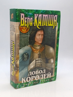 Довод Королей (Хроники Арции) (есть дефект)
