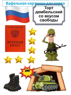 Формат А4 Вафельная картинка, торт дембельский, армия