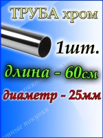 Штанга для шкафа 60 см