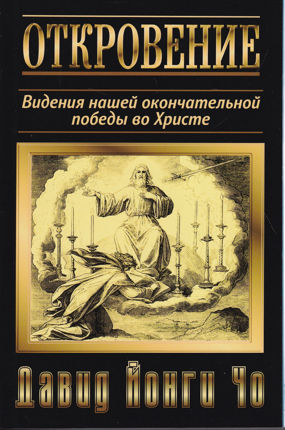 Откровение