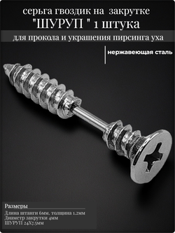 Серьга "Шуруп стальной" для пирсинга уха.