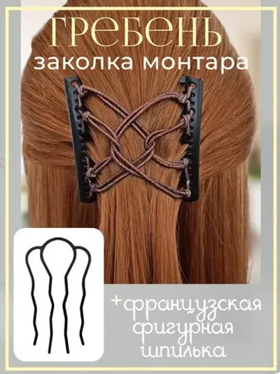Двойной гребень и французская шпилька для волос