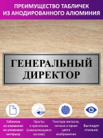 Табличка "Генеральный директор".