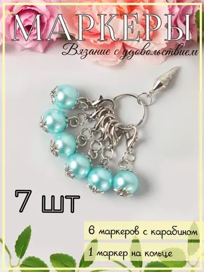 Маркировщики петель для вязания спицами и крючком