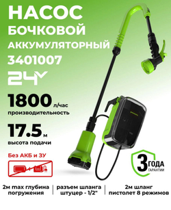 Насос аккумуляторный для полива из бочки G24SWP (24V, без АКБ и ЗУ) 3401007