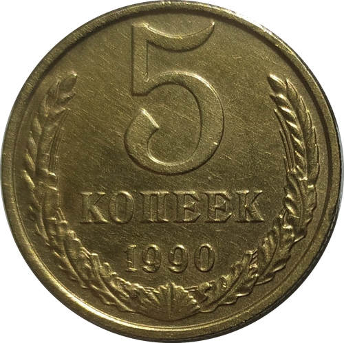 5 копеек 1990 М (редкая)