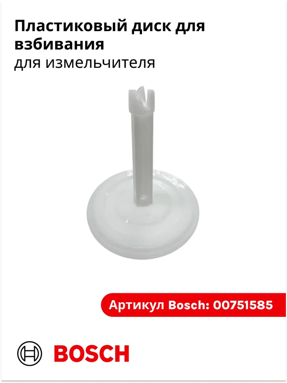 Пластиковый диск для взбивания для измельчителя