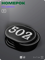 Номерок на дверь квартиры 502, для кабинета, офиса, шильдик 9 х 7 см, черный, Айдентика Технолоджи